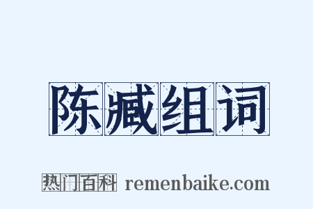 陈臧组词是什么意思的图片